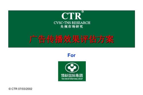 广告传播效果评估方案.ppt