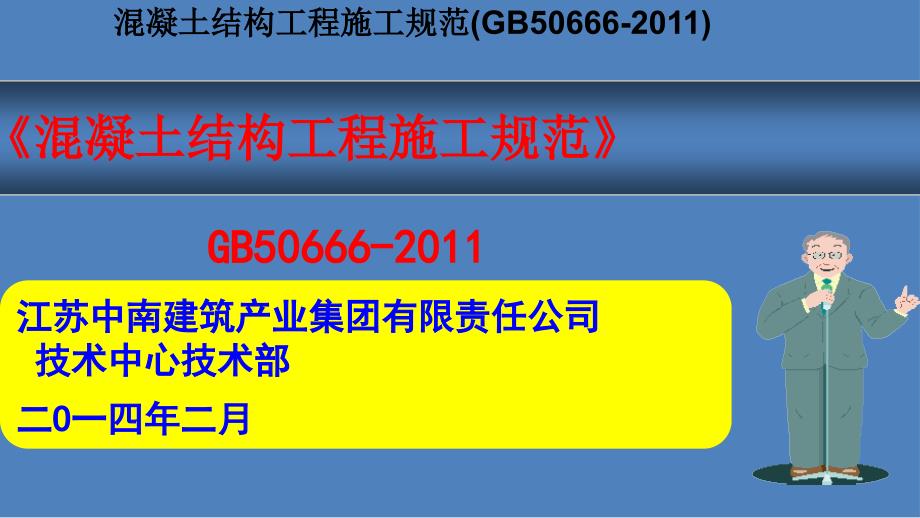 混凝土结构工程施工规范GB50666.ppt_第1页