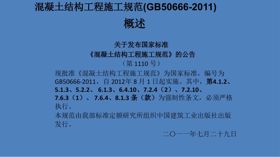 混凝土结构工程施工规范GB50666.ppt_第2页