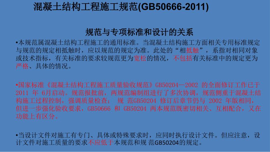 混凝土结构工程施工规范GB50666.ppt_第3页