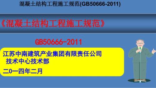 混凝土结构工程施工规范GB50666.ppt