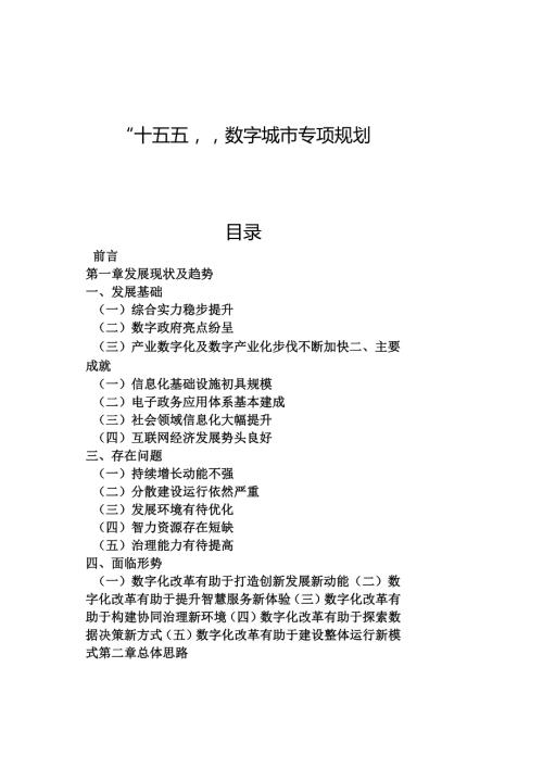 “十五五”数字城市专项规划(1).docx