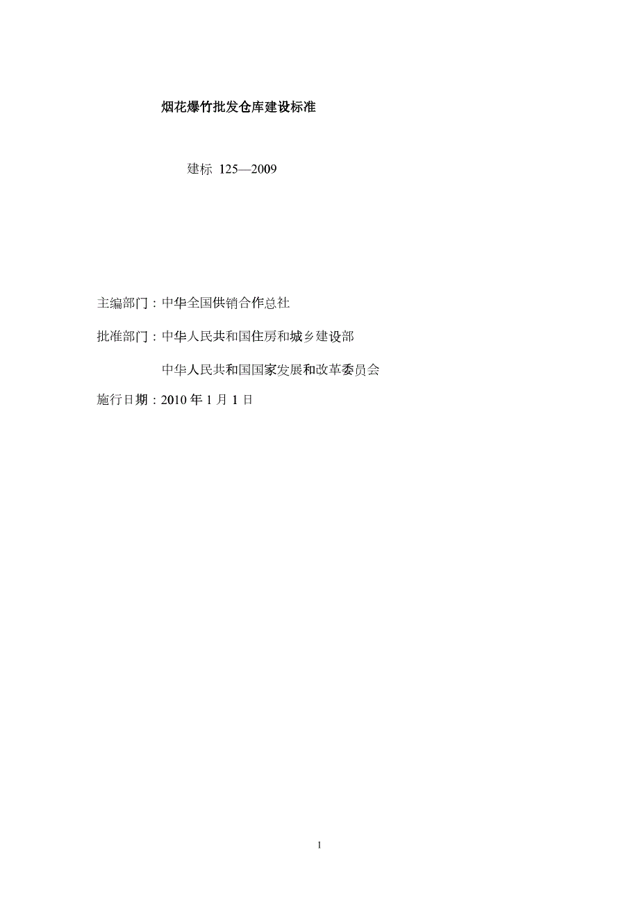 烟花爆竹批发仓库建设标准.docx_第1页