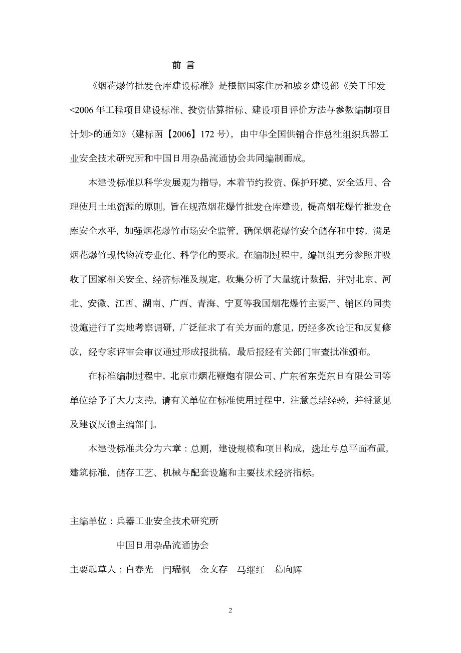 烟花爆竹批发仓库建设标准.docx_第2页
