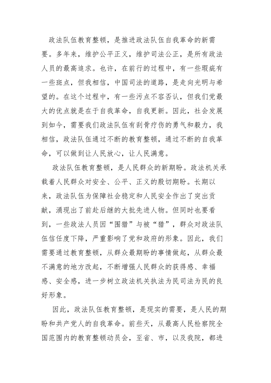 市委书记在政法队伍教育整顿转段推进会议上的讲话.docx_第2页