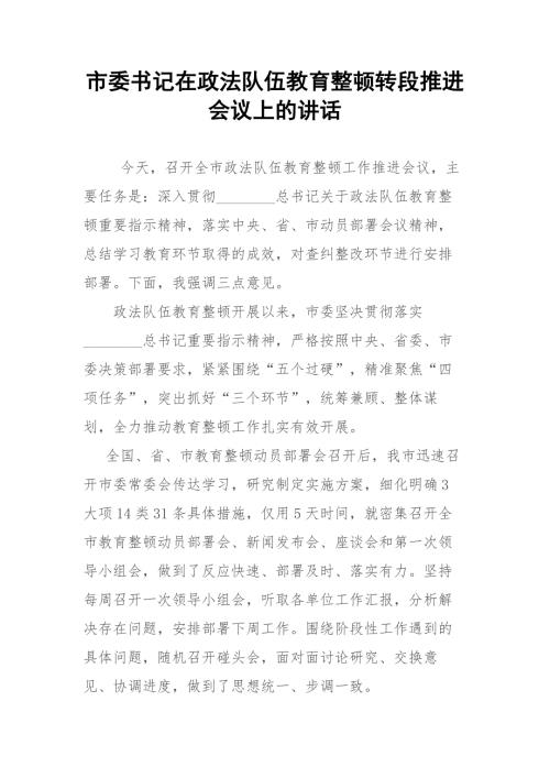 市委书记在政法队伍教育整顿转段推进会议上的讲话.docx