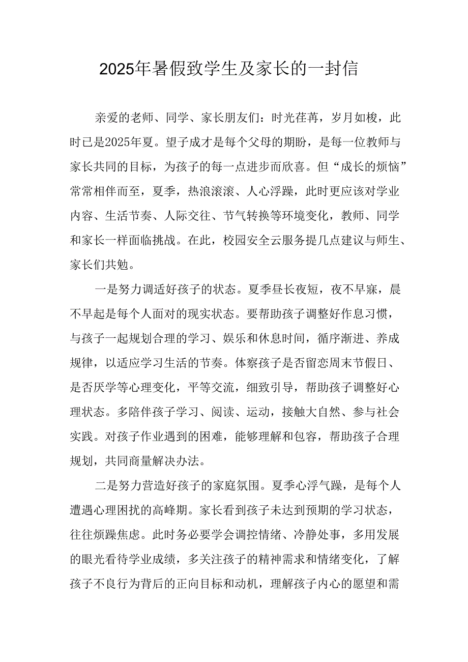 学校2025年暑假致学生及家长的一封信(4).docx_第1页