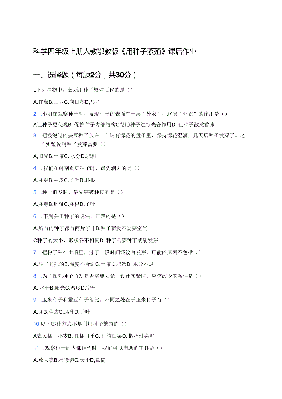 科学四年级上册人教鄂教版《用种子繁殖》课后作业.docx_第1页