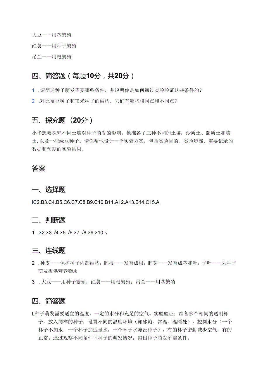 科学四年级上册人教鄂教版《用种子繁殖》课后作业.docx_第3页