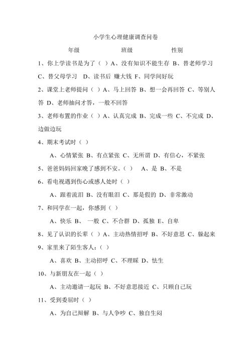 小学生心理健康调查问卷及分析报告.doc