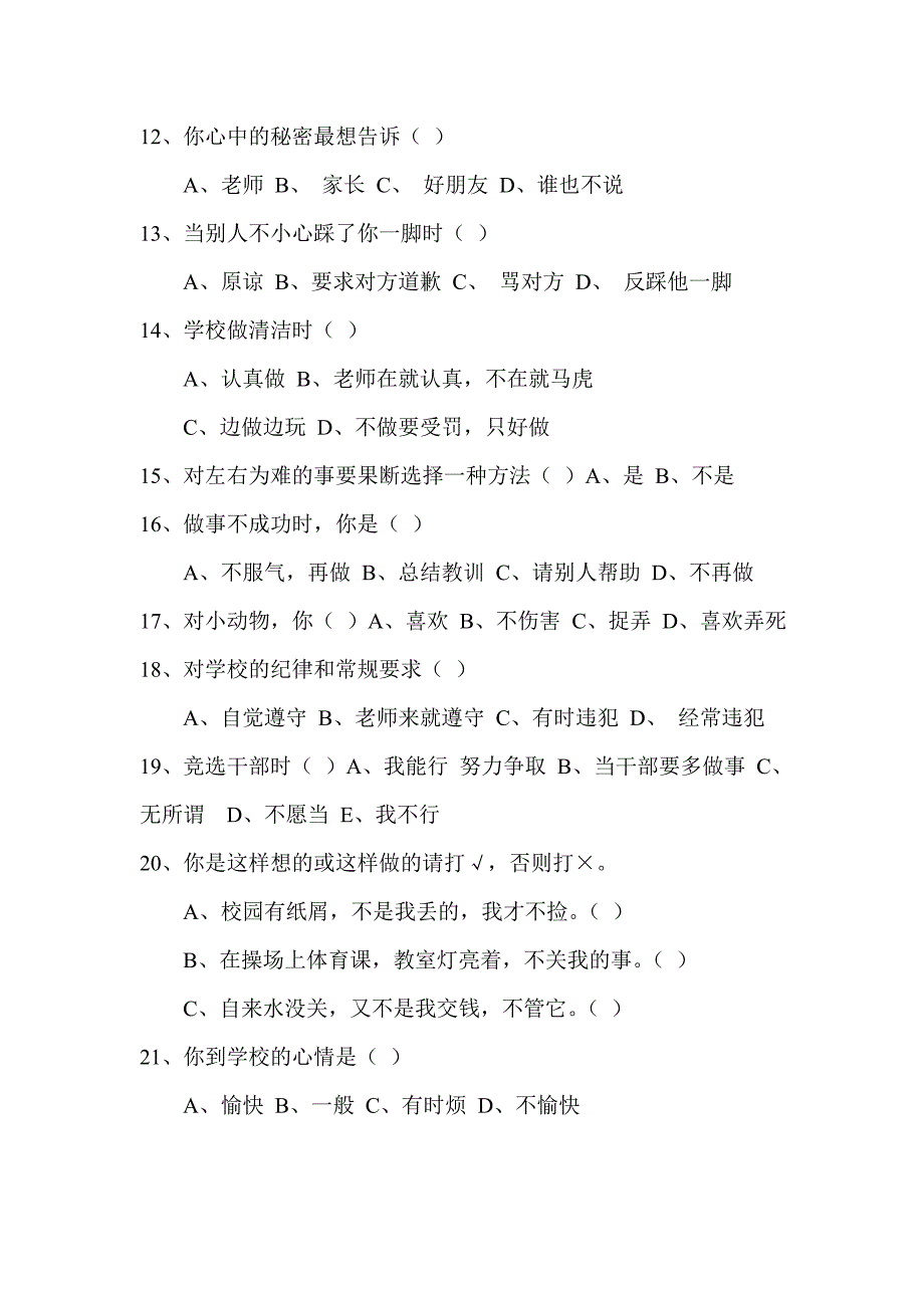 小学生心理健康调查问卷及分析报告.doc_第2页
