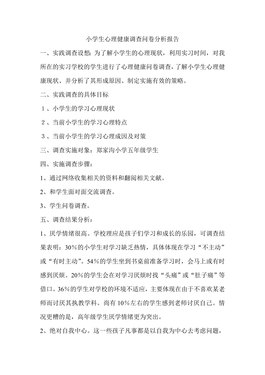 小学生心理健康调查问卷及分析报告.doc_第3页