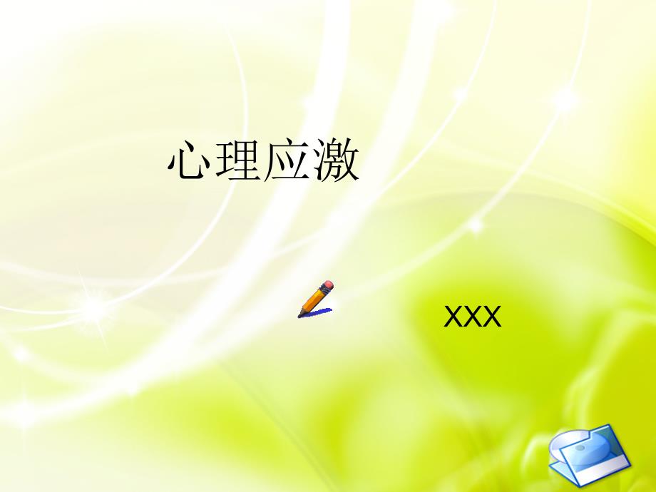 心理应激PPT课件.ppt_第1页