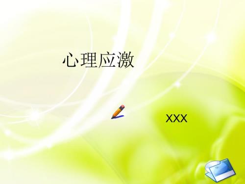 心理应激PPT课件.ppt
