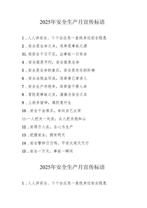 2025年全国安全生产月活动宣传标语 （5份）.docx