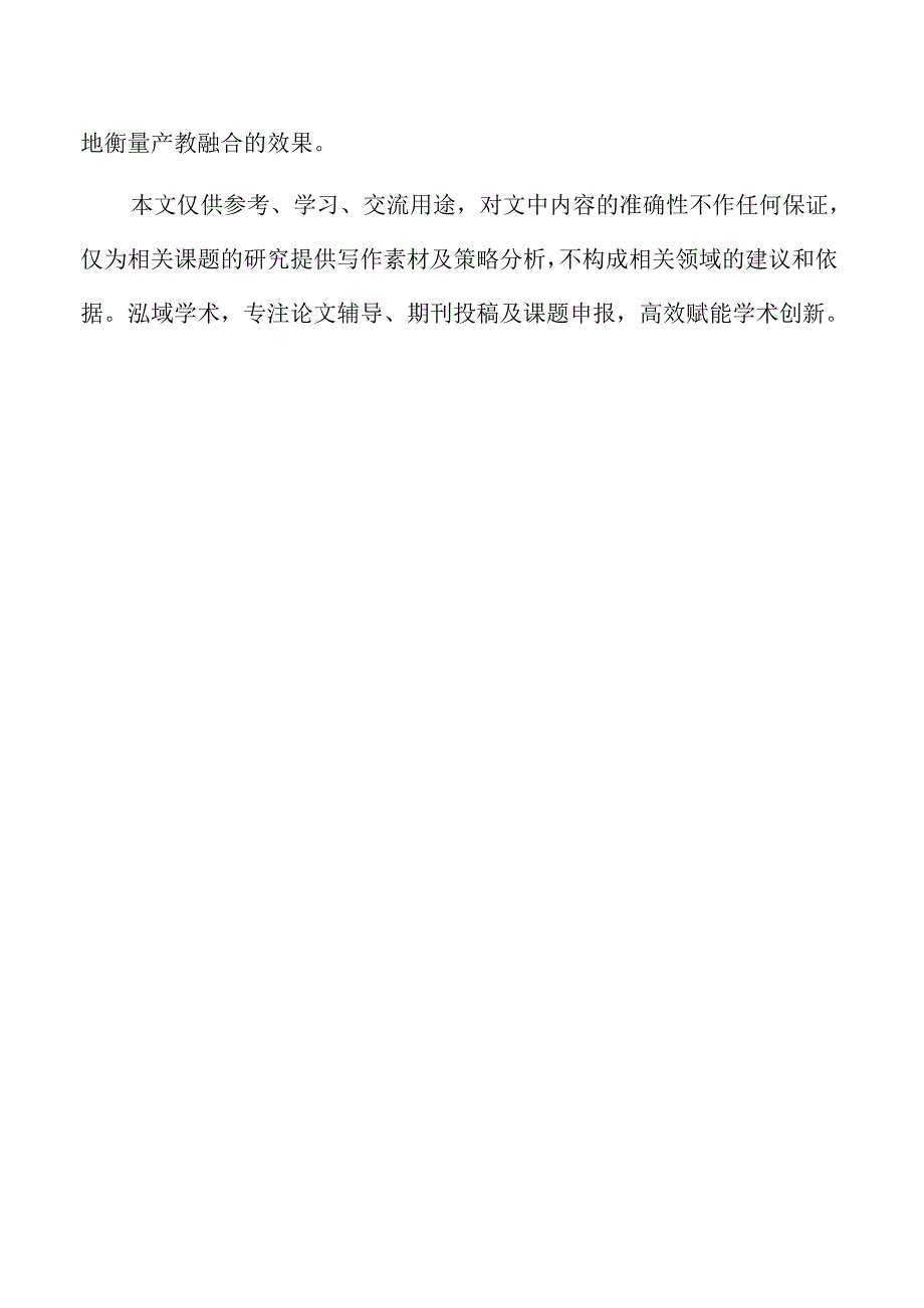 高职院校产教融合过程中的利益博弈与权衡.docx_第2页