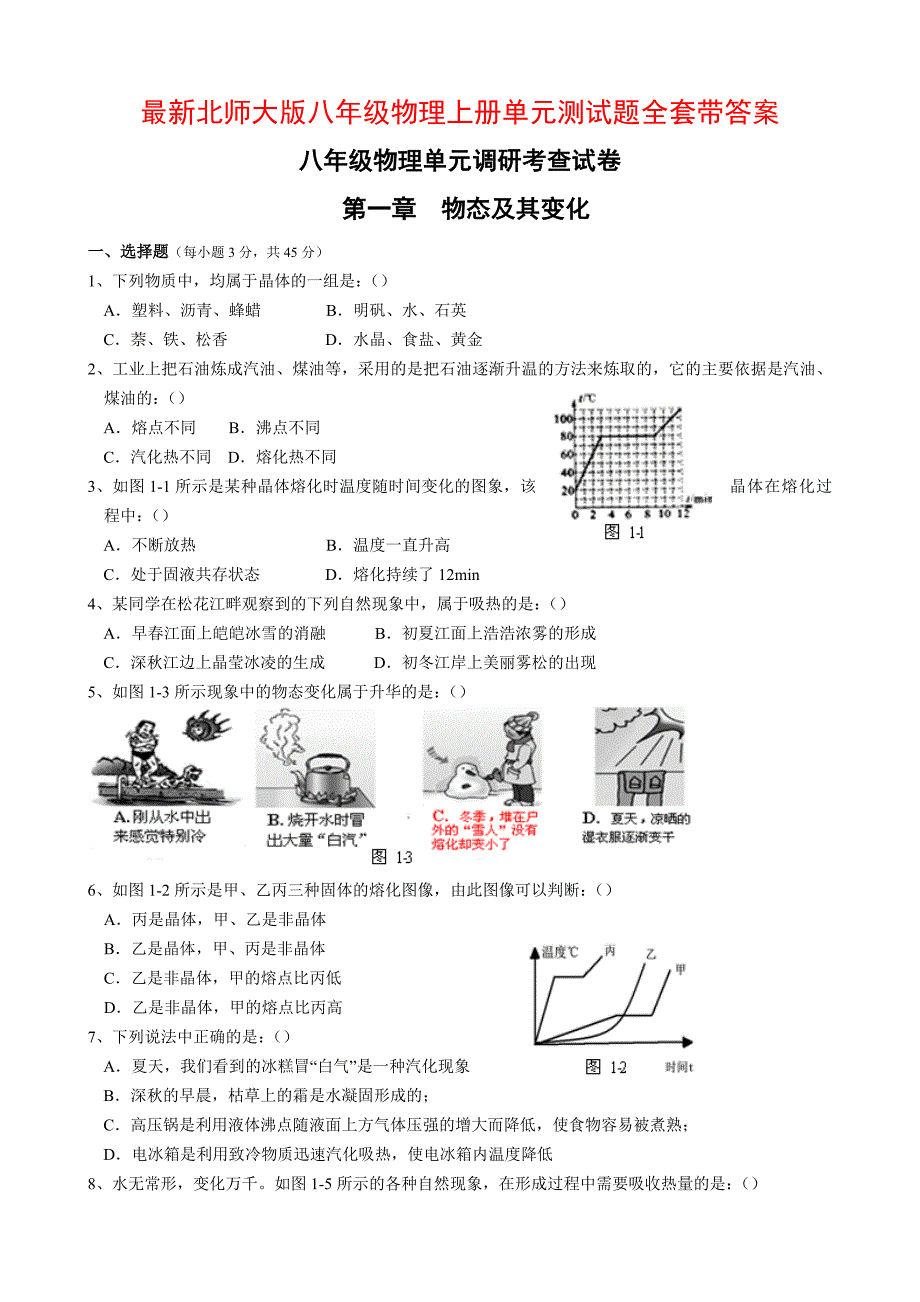 最新北师大版八年级物理上册单元测试题全套带答案.docx_第1页