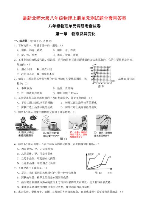 最新北师大版八年级物理上册单元测试题全套带答案.docx