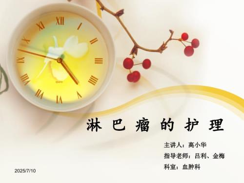 淋巴瘤的护理PPT课件.ppt