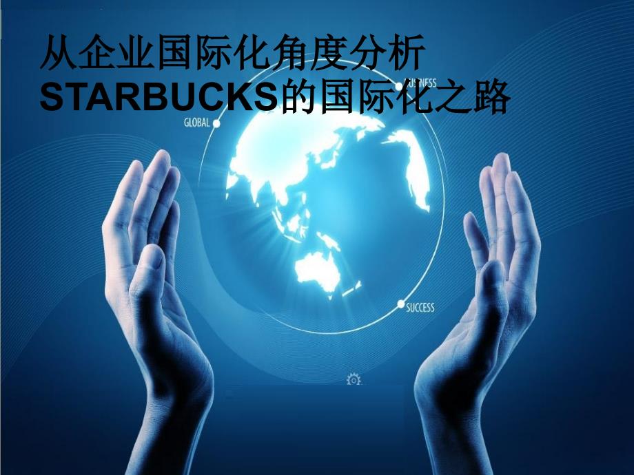 星巴克的国际化之路.ppt_第1页