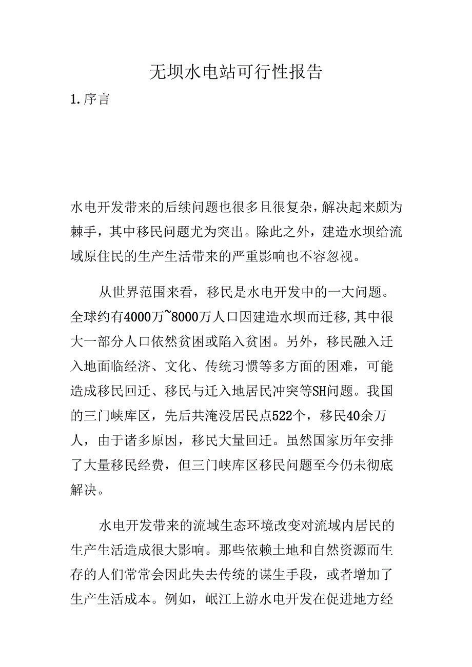 无坝水电站可行性报告.docx_第1页