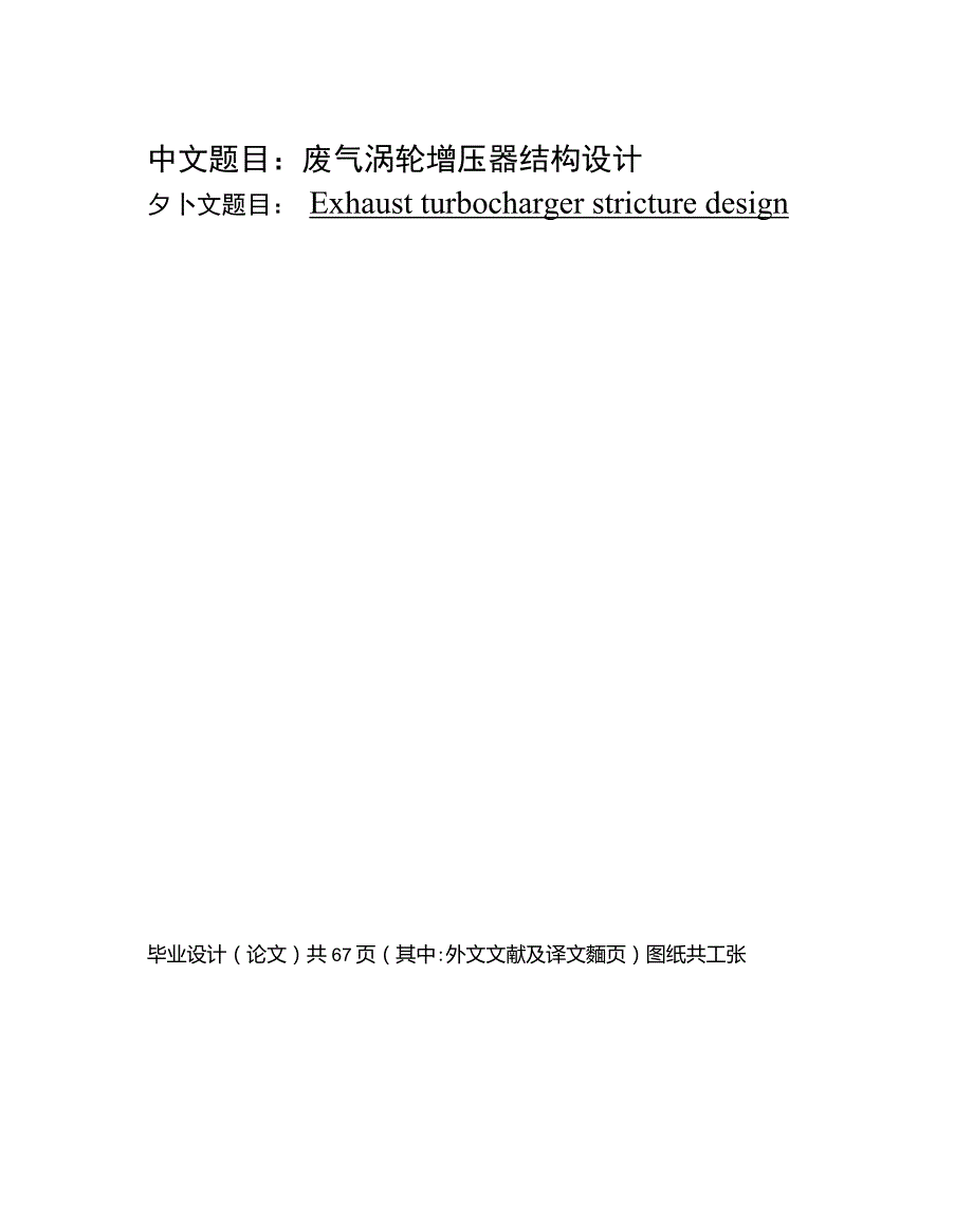 废气涡轮增压器结构设计.doc_第1页