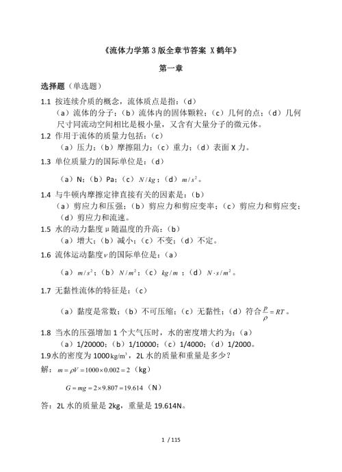 流体力学刘鹤年第3版答案解析李忠芳.doc