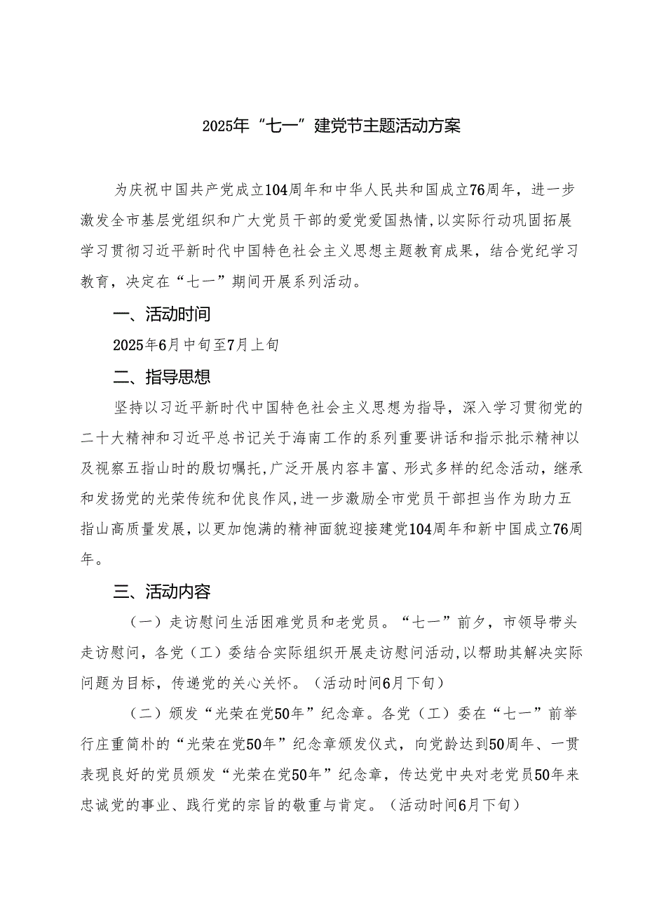 【七一专题】2025七一专题主题活动方案5篇（通用）.docx_第1页
