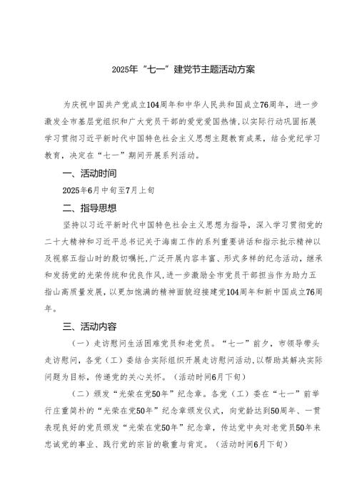 【七一专题】2025七一专题主题活动方案5篇（通用）.docx