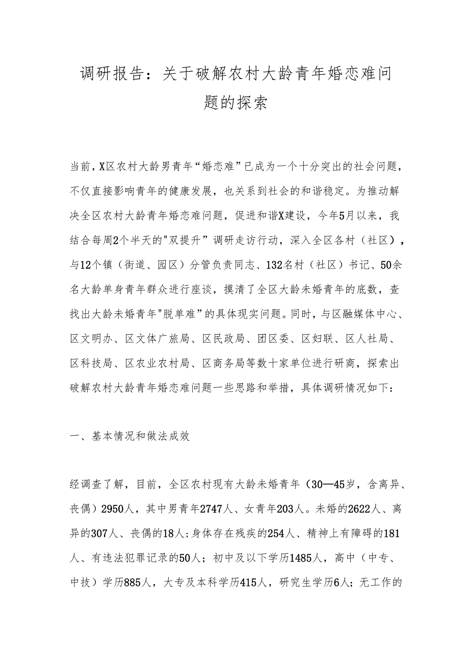 调研报告：关于破解农村大龄青年婚恋难问题的探索.docx_第1页