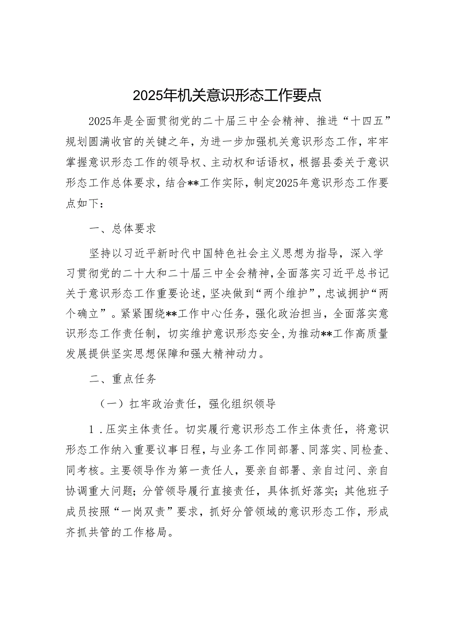 2025年意识形态工作要点和工作计划（精选两篇合辑）.docx_第1页