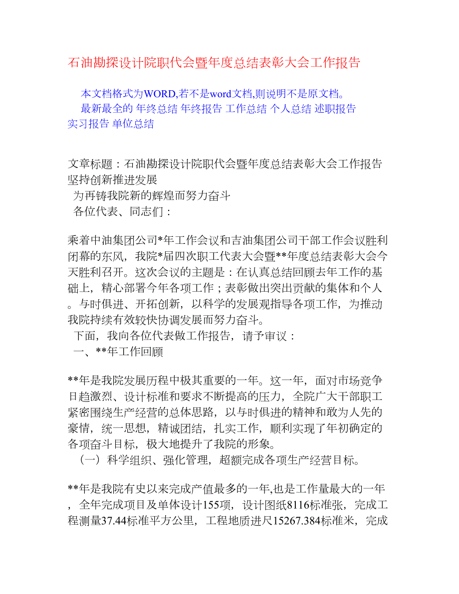 石油勘探设计院职代会暨总结表彰大会工作报告年终工作报告.doc_第1页