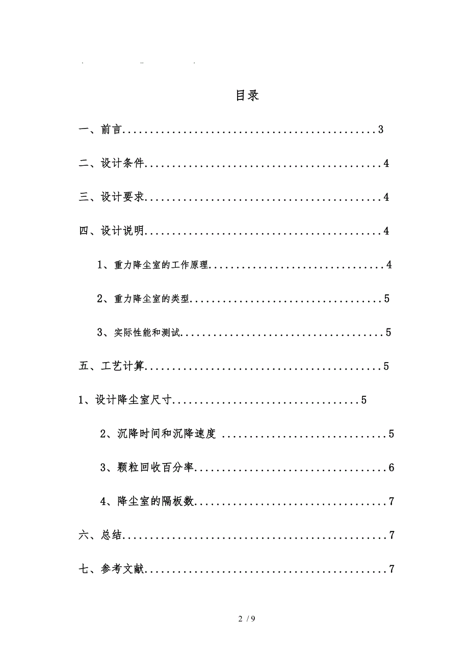 环境工程原理大型作业重力沉降室的设计说明.doc_第2页