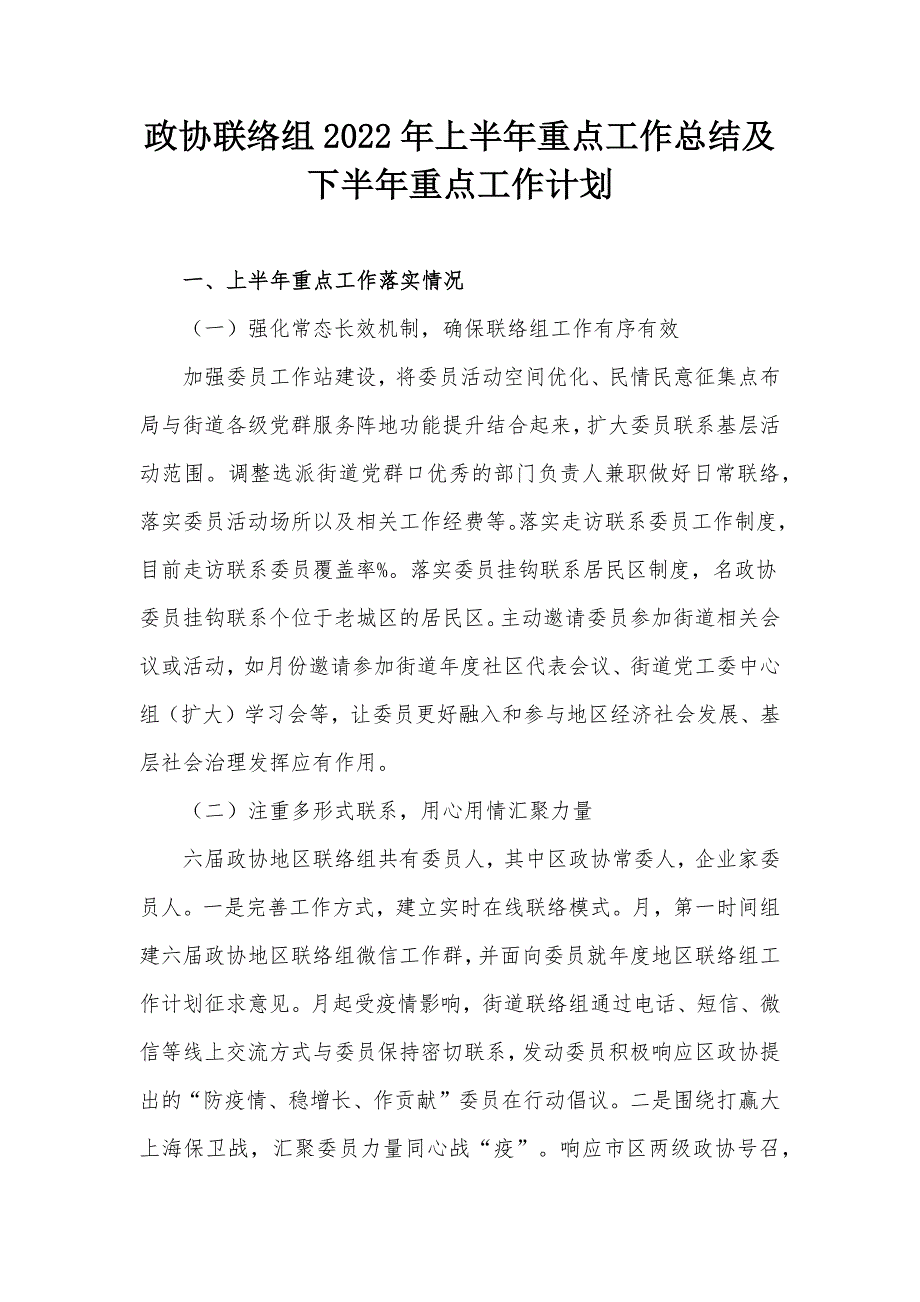 政协联络组2022年上半年重点工作总结及下半年重点工作计划.docx_第1页