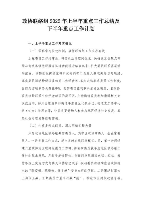 政协联络组2022年上半年重点工作总结及下半年重点工作计划.docx