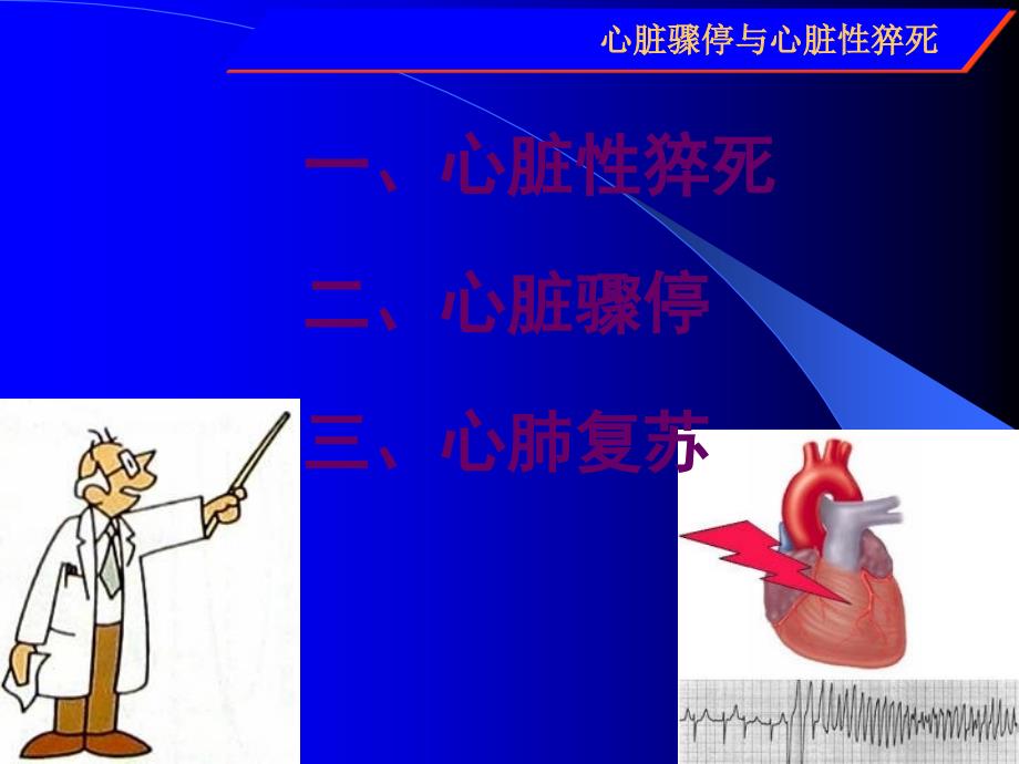心脏骤停与心脏性猝死PPT课件.ppt_第2页
