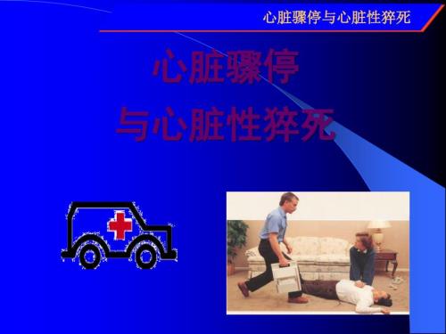 心脏骤停与心脏性猝死PPT课件.ppt