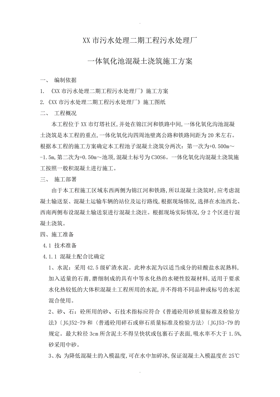 污水处理厂大体积混凝土浇筑方案说明.doc_第1页