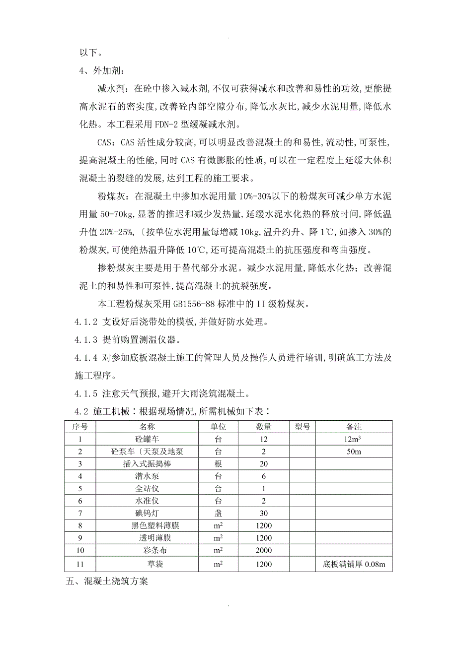 污水处理厂大体积混凝土浇筑方案说明.doc_第2页