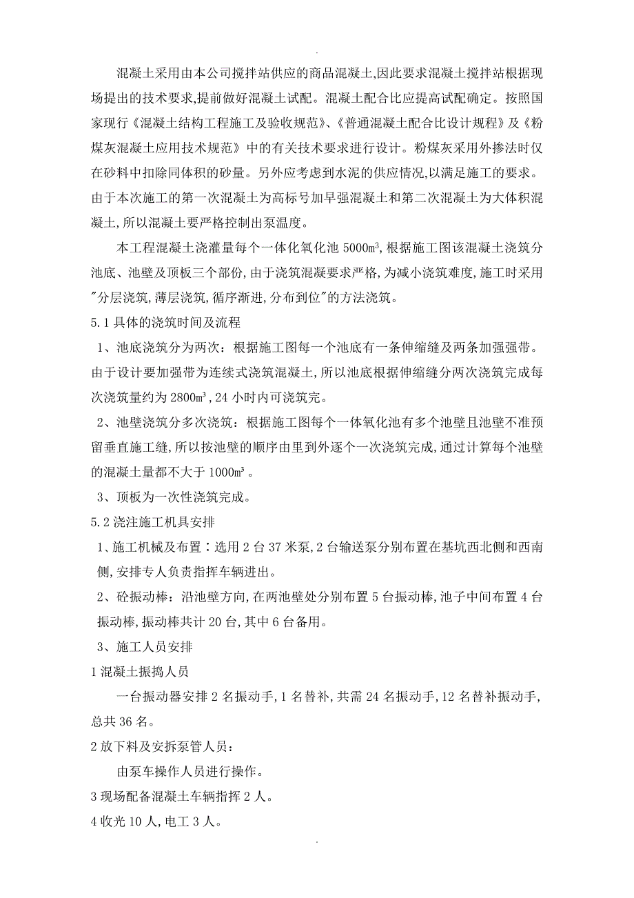 污水处理厂大体积混凝土浇筑方案说明.doc_第3页