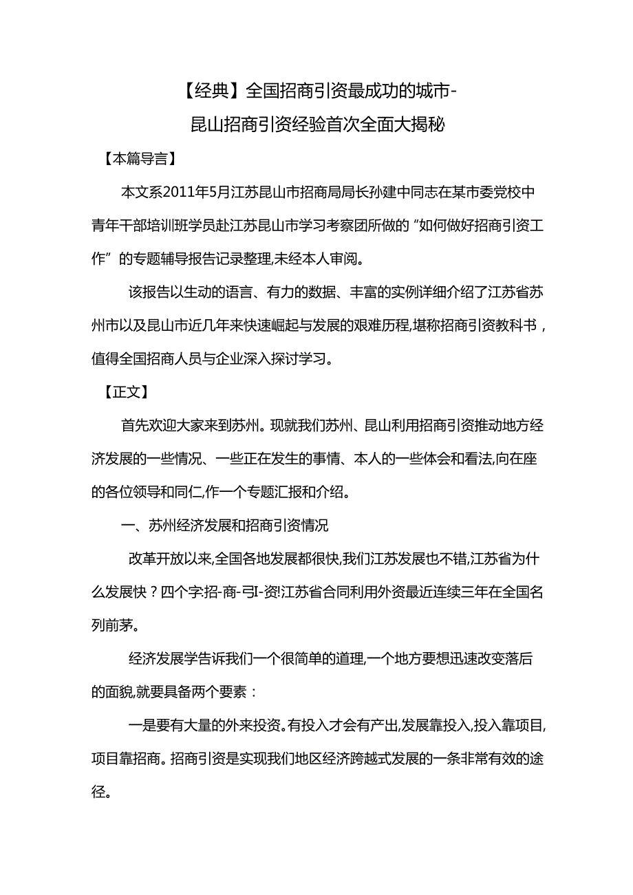 经典全国招商引资最成功的城市昆山招商引资经验首.docx_第1页
