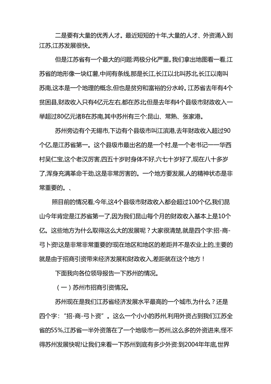 经典全国招商引资最成功的城市昆山招商引资经验首.docx_第2页