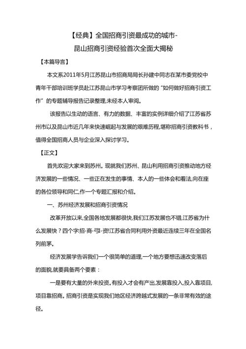 经典全国招商引资最成功的城市昆山招商引资经验首.docx