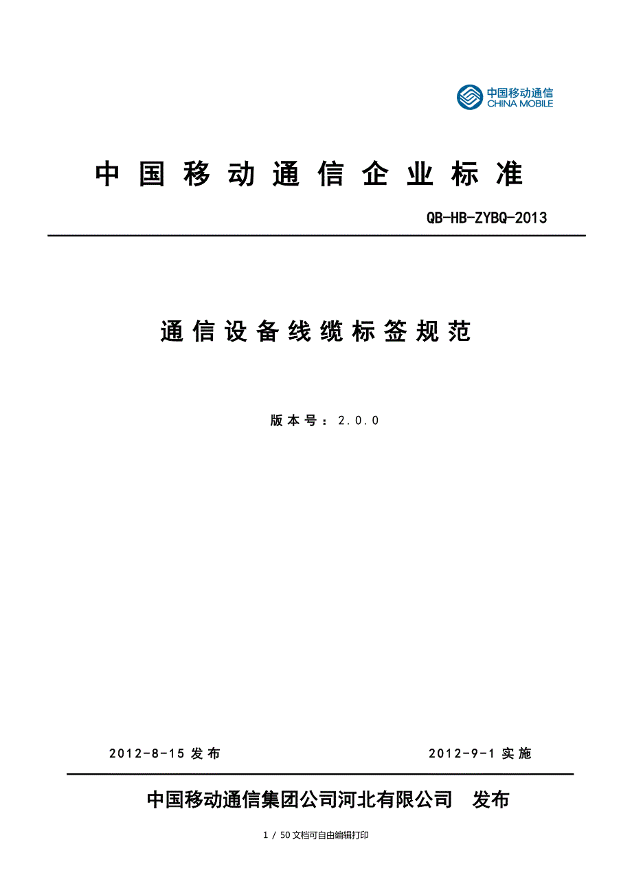 河北移动标签规范V.doc_第1页