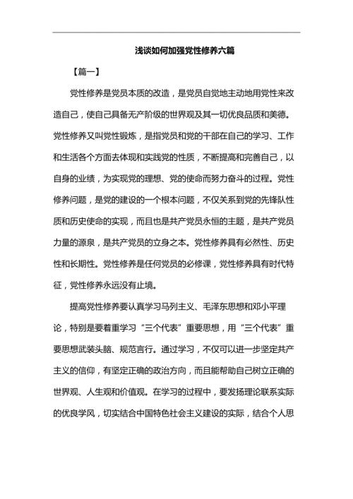浅谈如何加强党性修养六篇汇编.docx