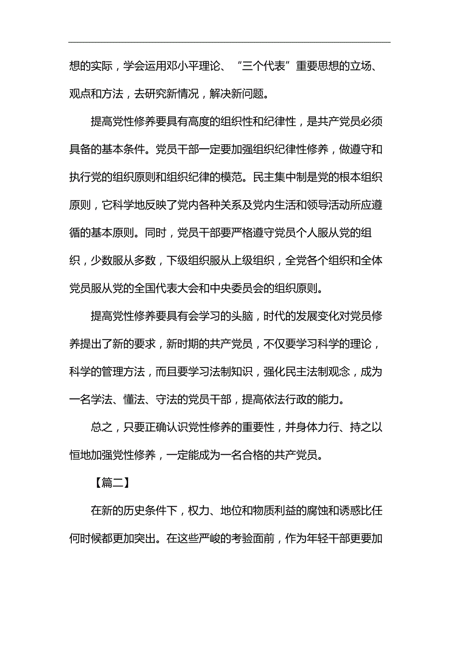 浅谈如何加强党性修养六篇汇编.docx_第2页