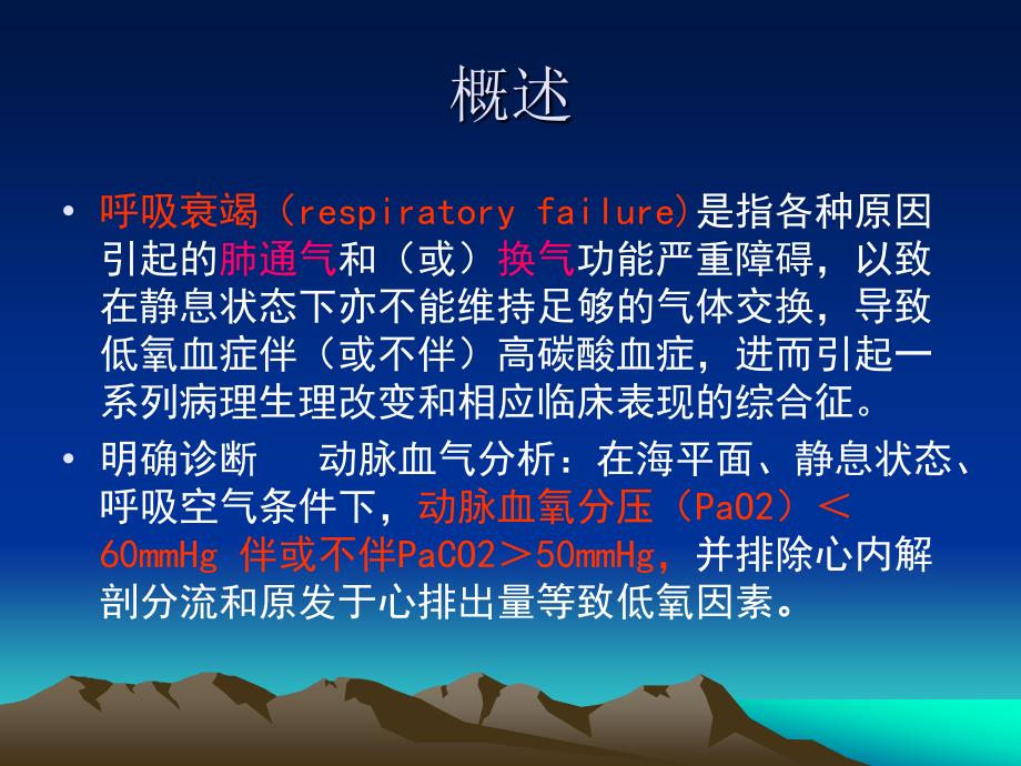 慢性呼吸衰竭病人的管理.ppt_第2页