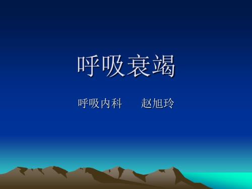 慢性呼吸衰竭病人的管理.ppt