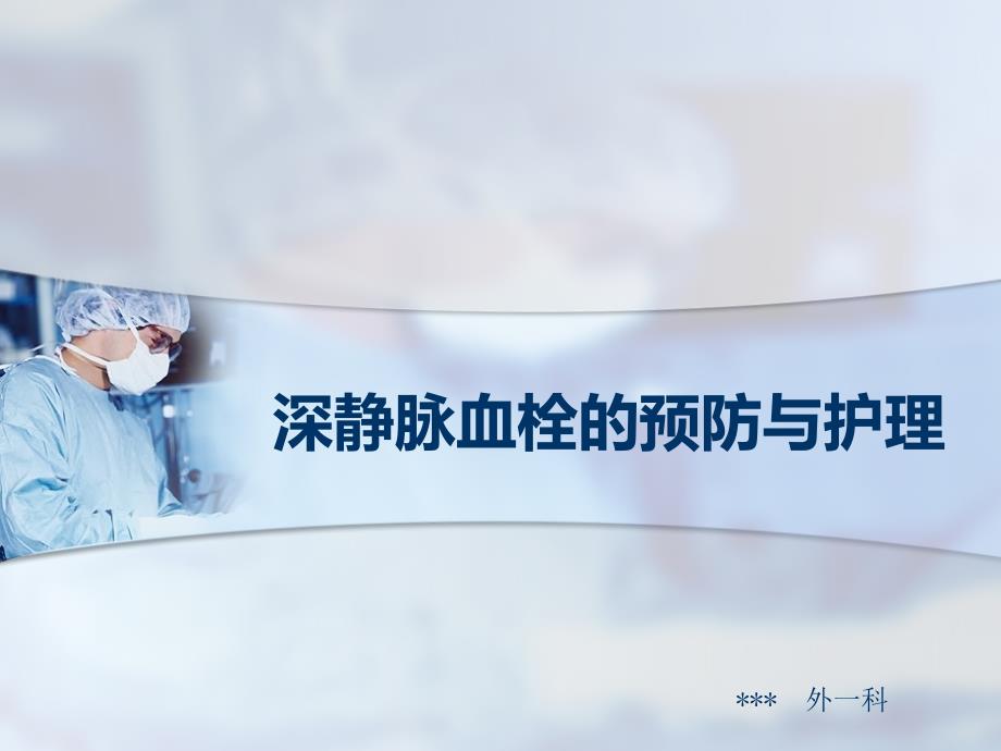 深静脉血栓的预防与护理ppt课件.ppt_第1页