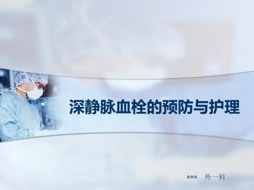 深静脉血栓的预防与护理ppt课件.ppt